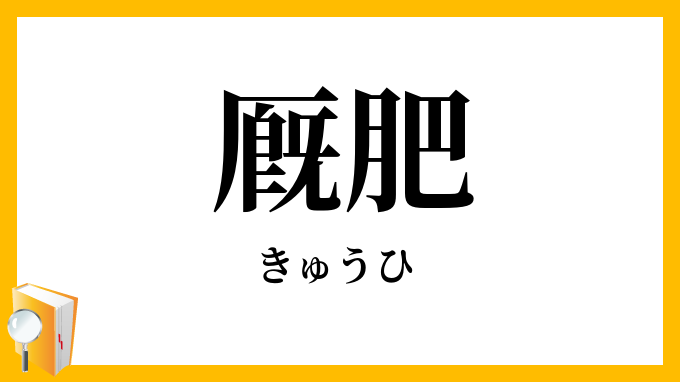 厩肥