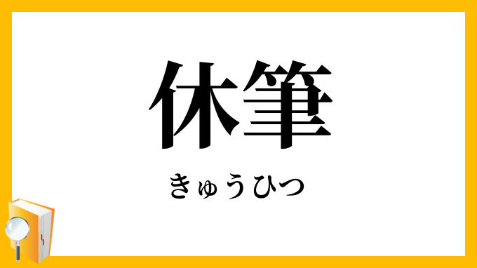 休筆