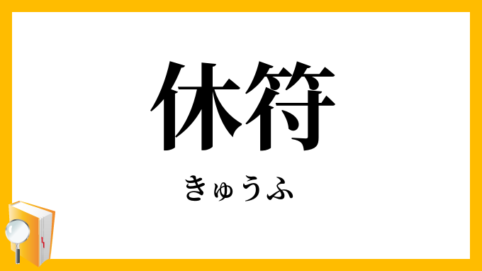 休符