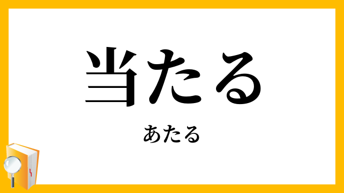 当たる