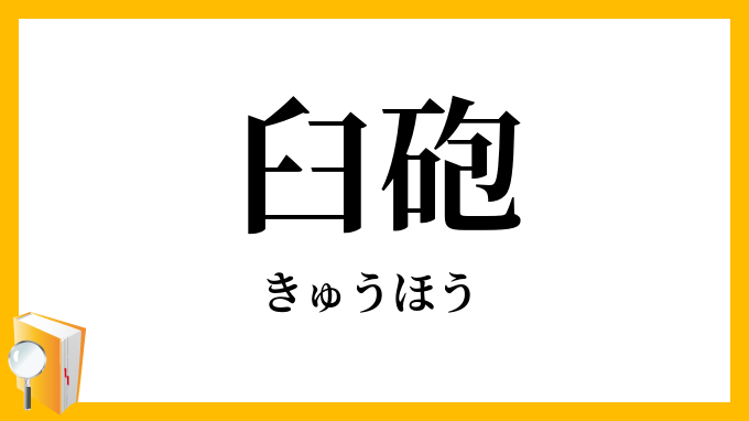臼砲