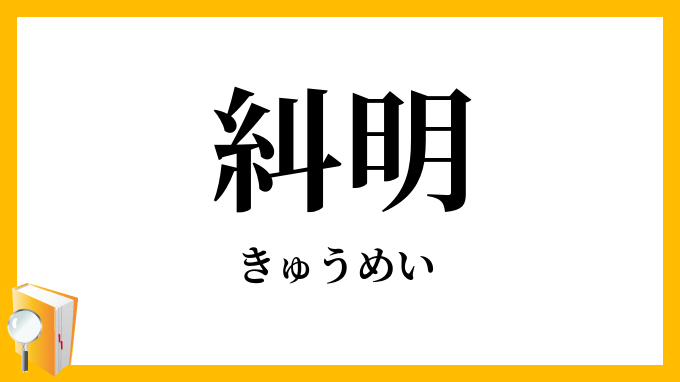 糾明・糺明