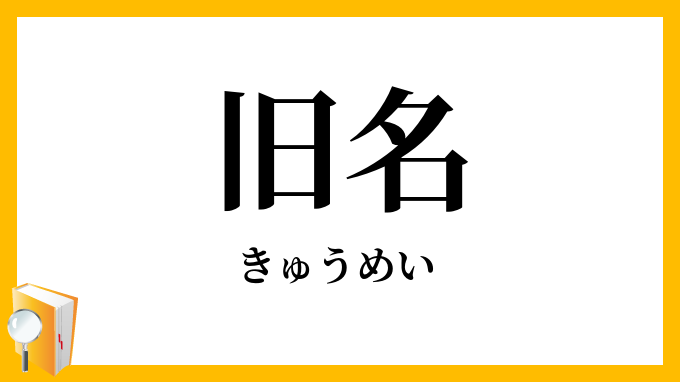 旧名