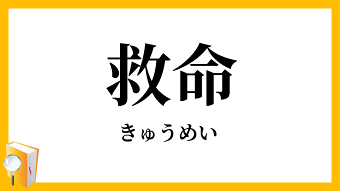 救命