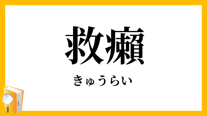 救癩
