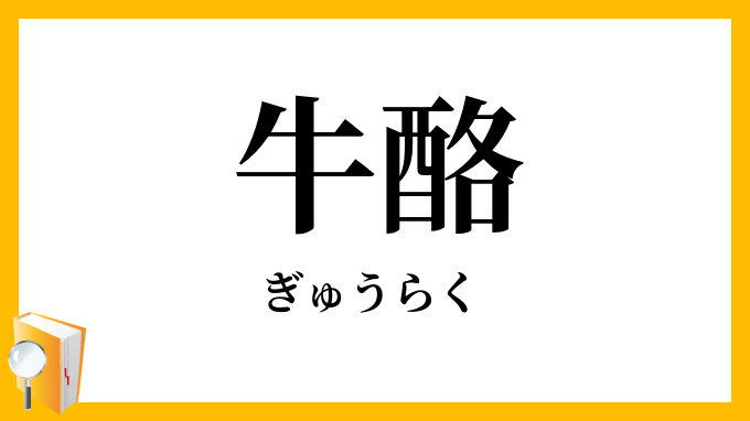 牛酪