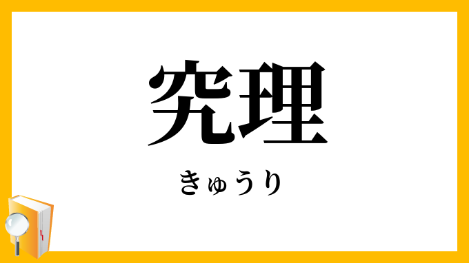 究理・窮理