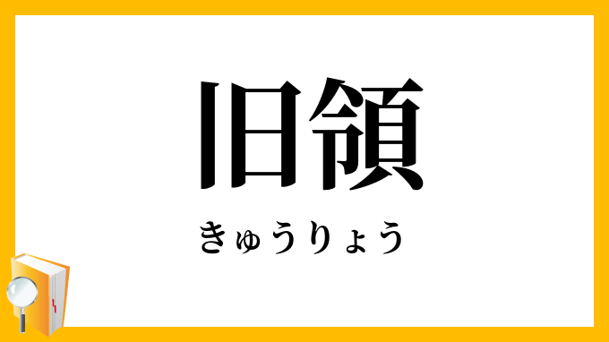 旧領