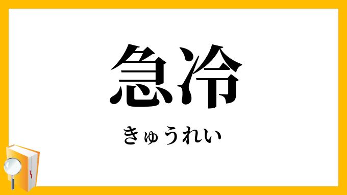 急冷