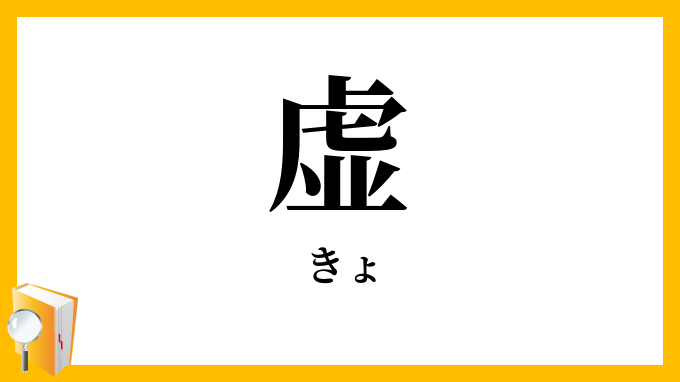 虚