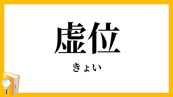 虚位