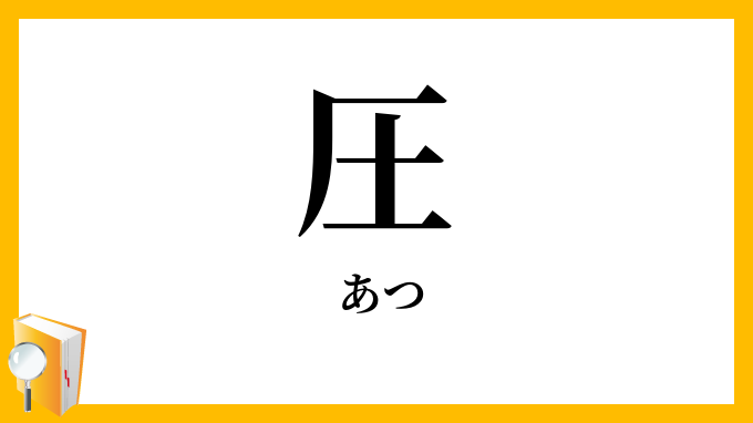圧