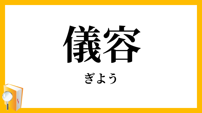 儀容