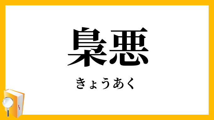 梟悪