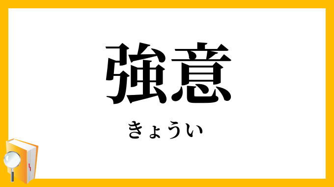 強意