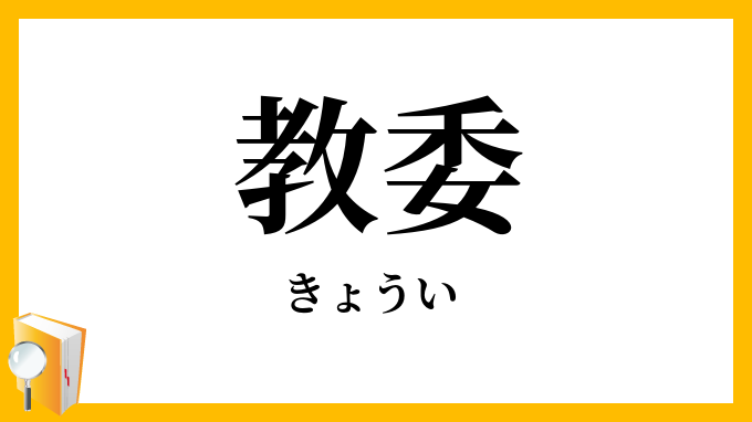 教委