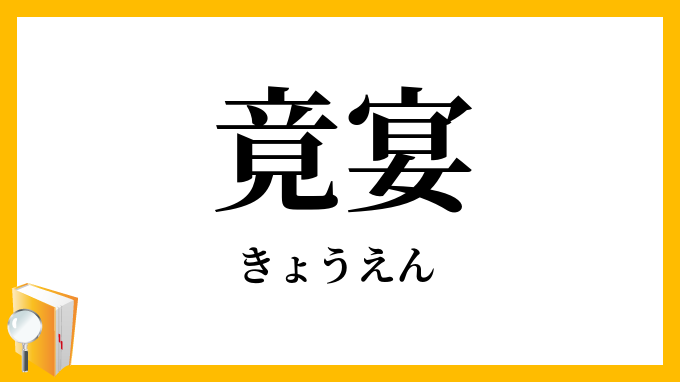 竟宴
