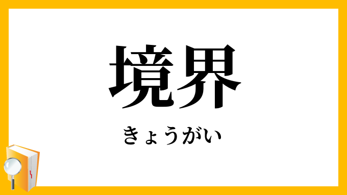 境界