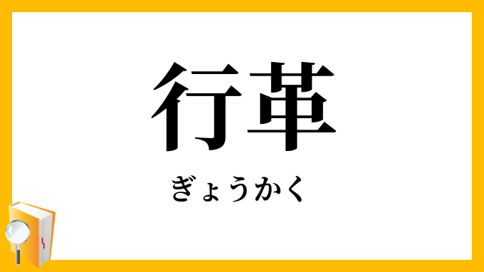 行革
