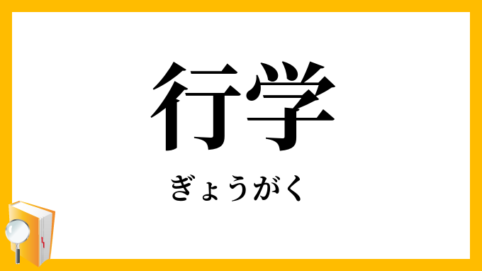行学