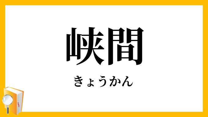 峡間