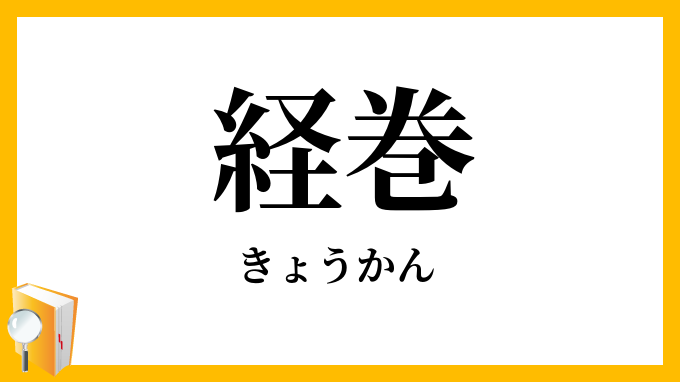 経巻