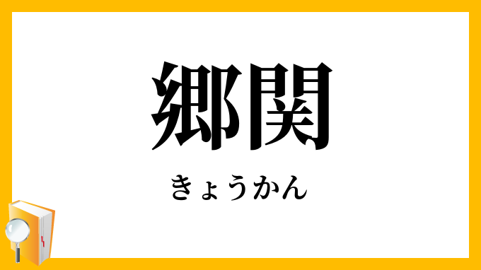 郷関