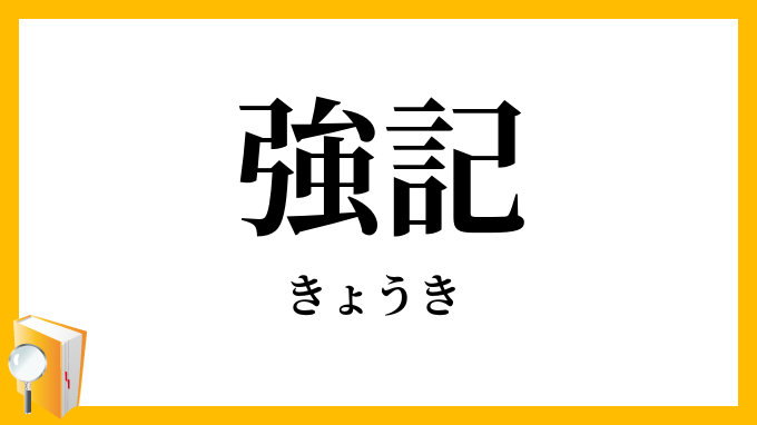 強記
