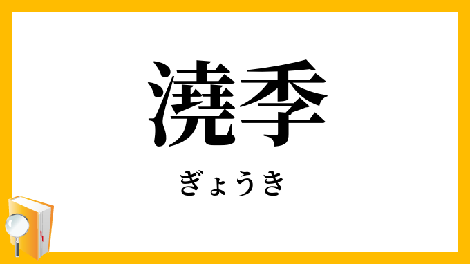 澆季