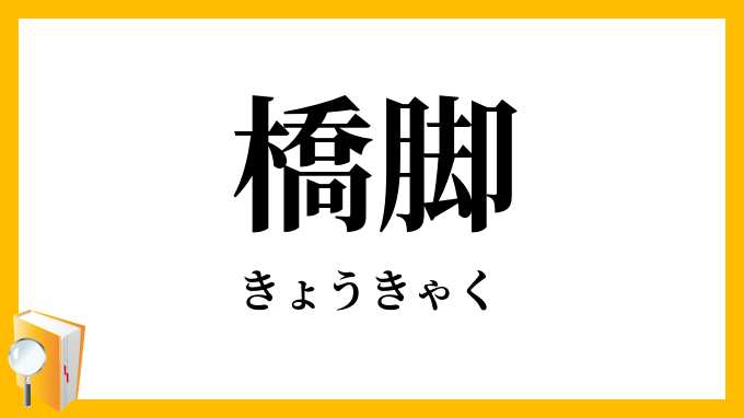 橋脚