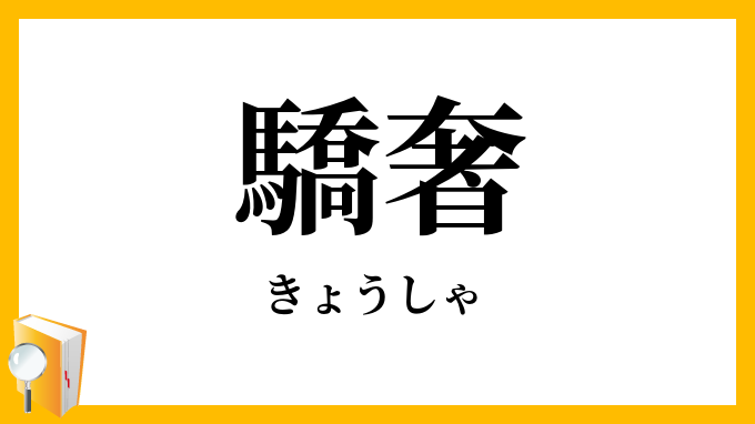 驕奢