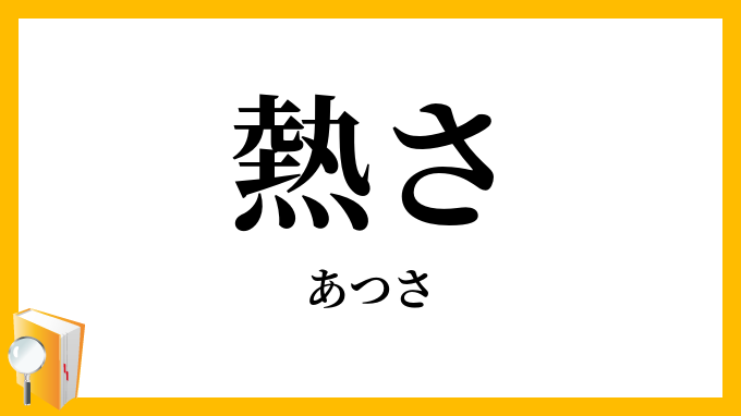 熱さ