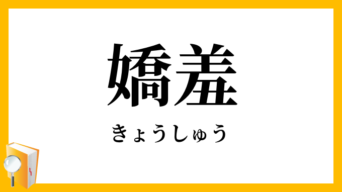 嬌羞