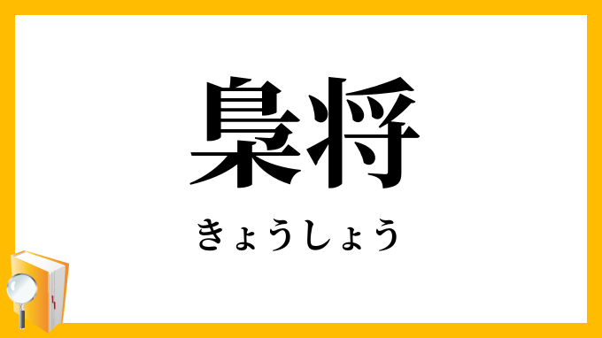 梟将