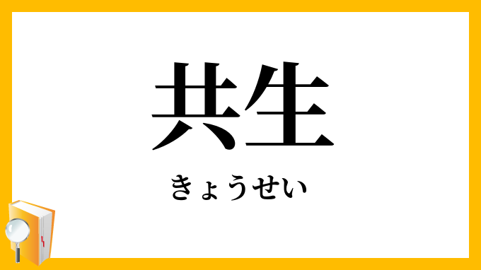 共生・共棲