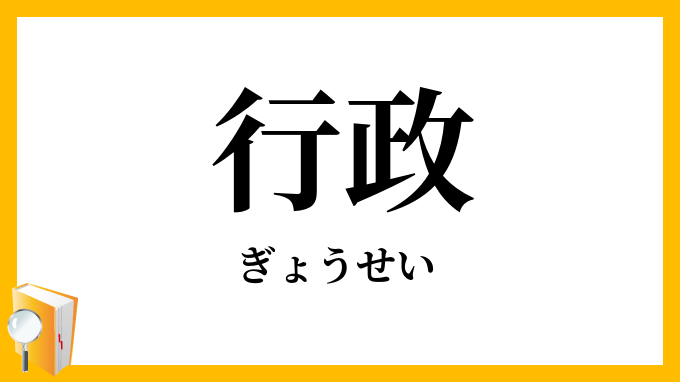 行政