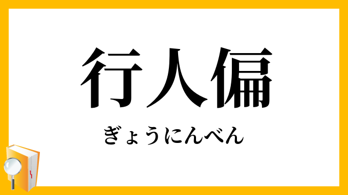 行人偏