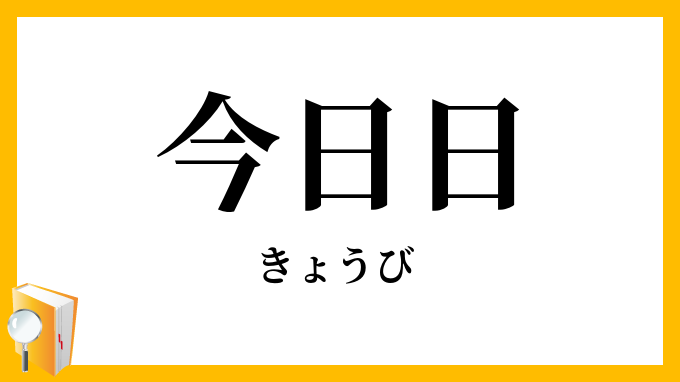 今日日