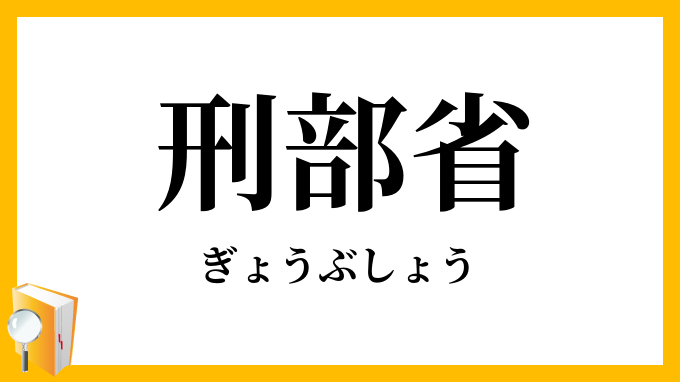 刑部省