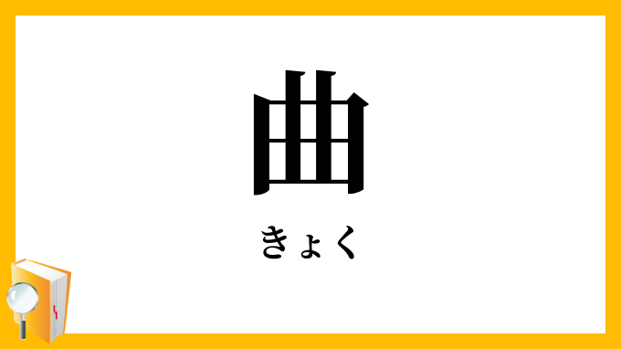 曲