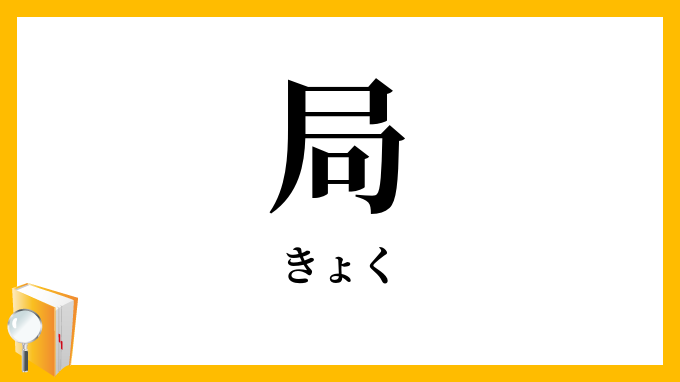 局