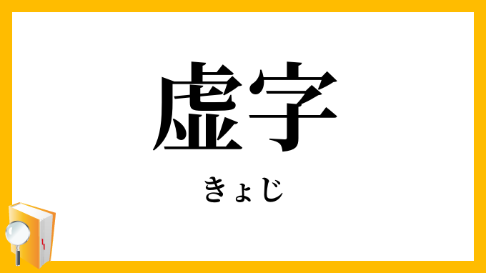 虚字