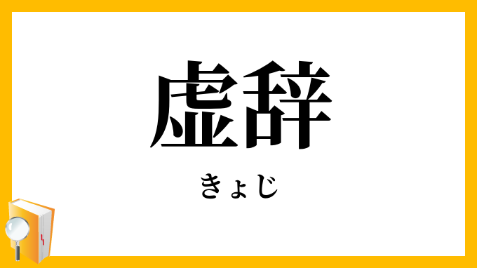 虚辞