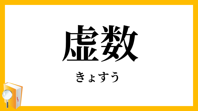 虚数