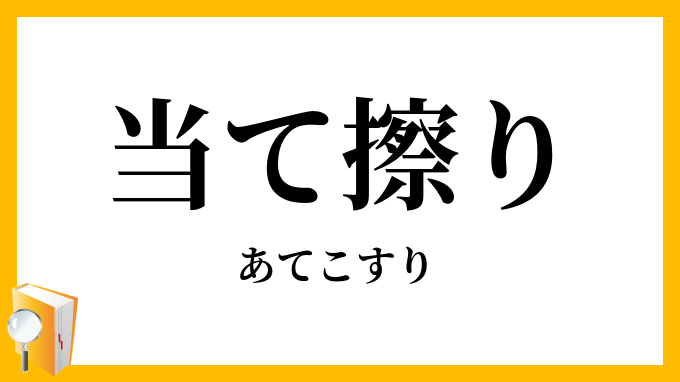 当て擦り