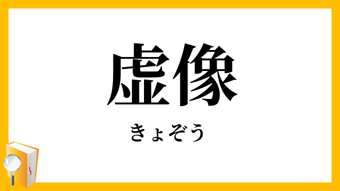 虚像