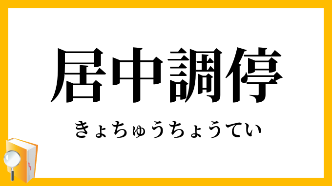 居中調停