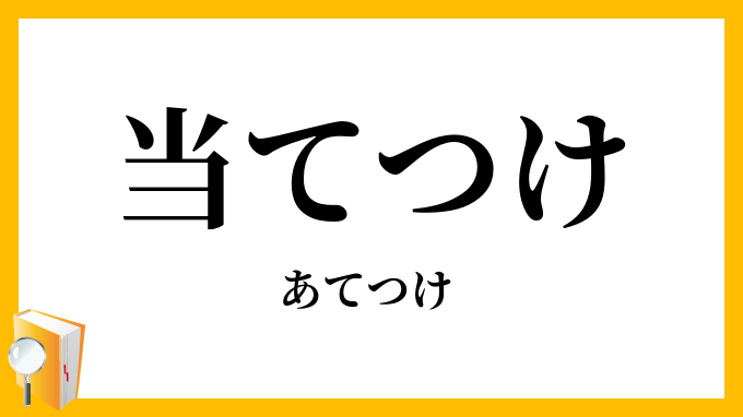 当てつけ・当て付け
