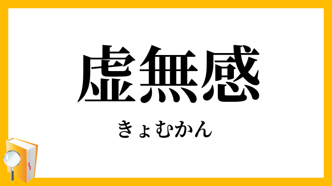 虚無感