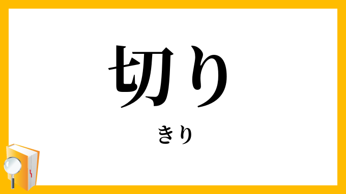 切り